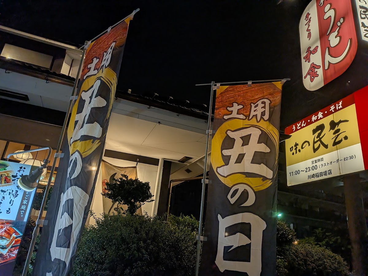 Aji-No-Mingei Kawasaki-Inada-Zutsumi