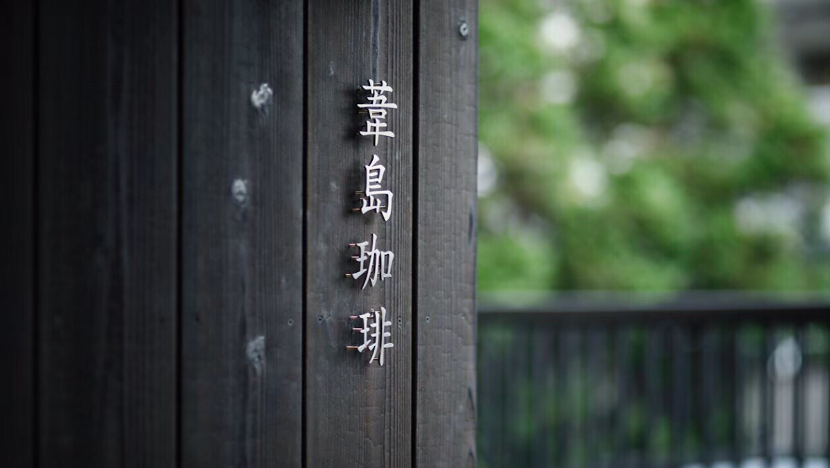 Ashijima Coffee