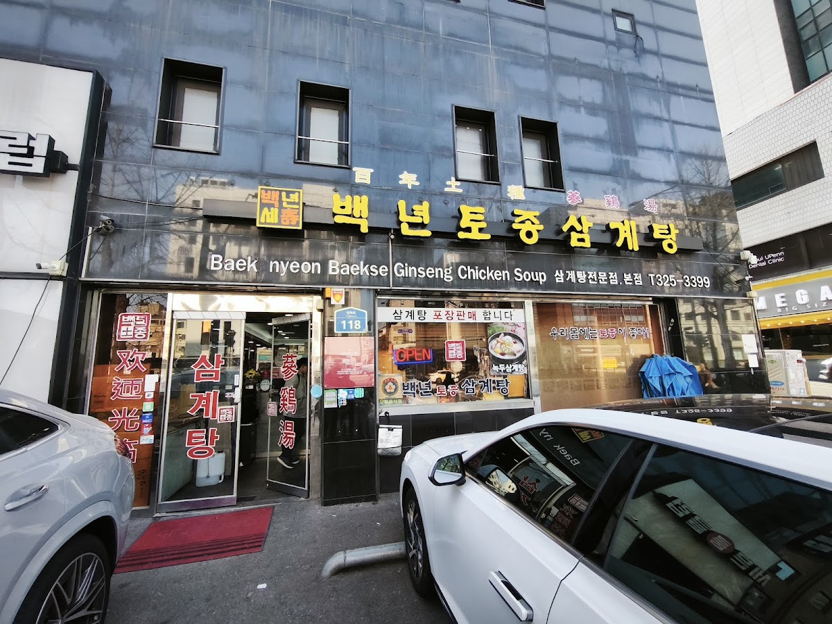 Baek Nyeon Baekse Ginseng Chicken Soup