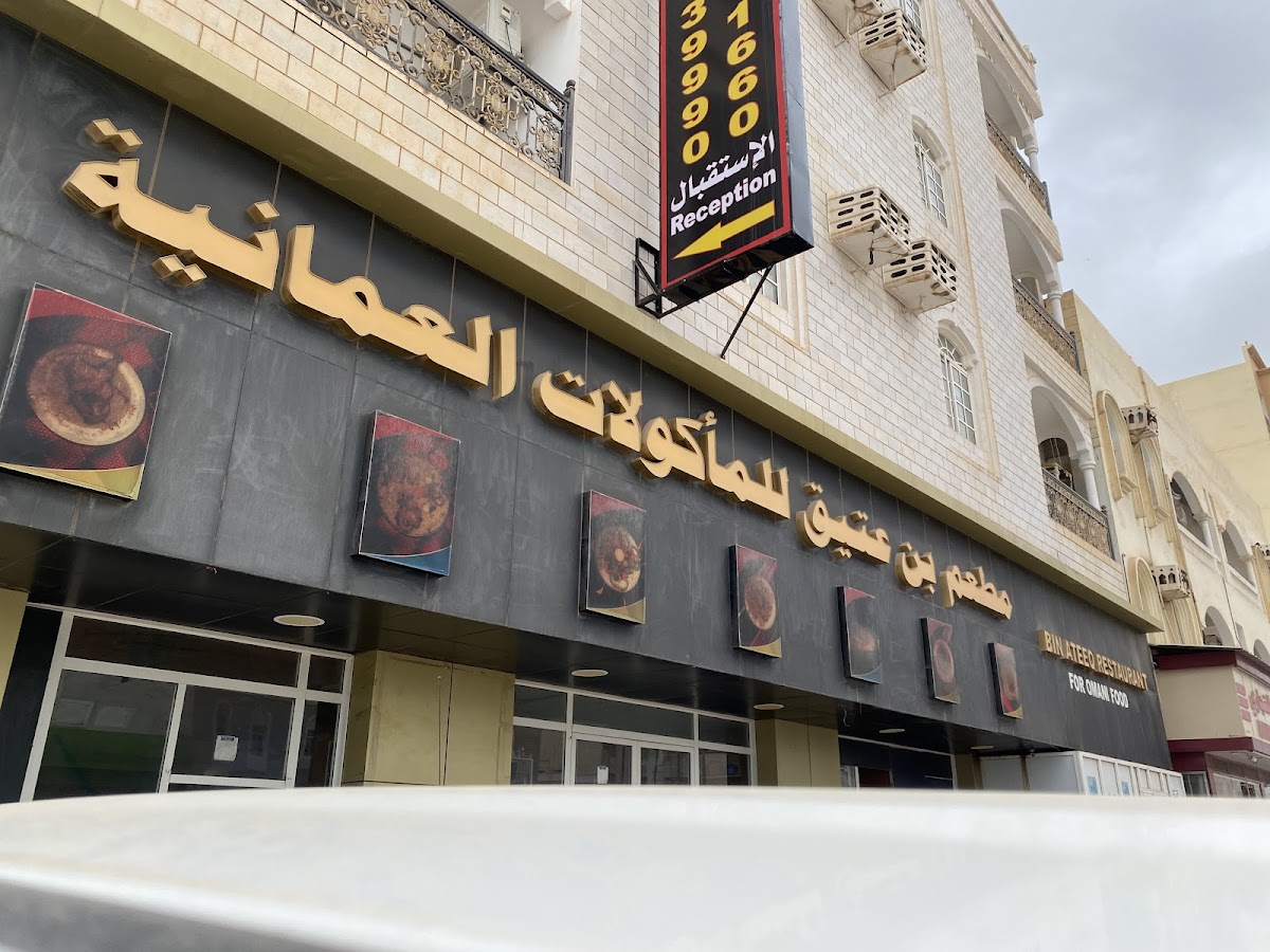 Bin Ateeq Restaurant For Omani Cuisine