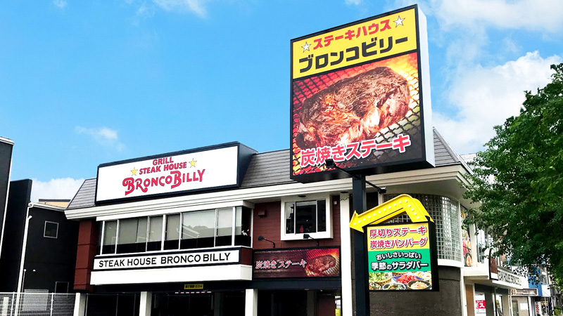 Bronco Billy Higashiyodogawasugawaramise Steak House
