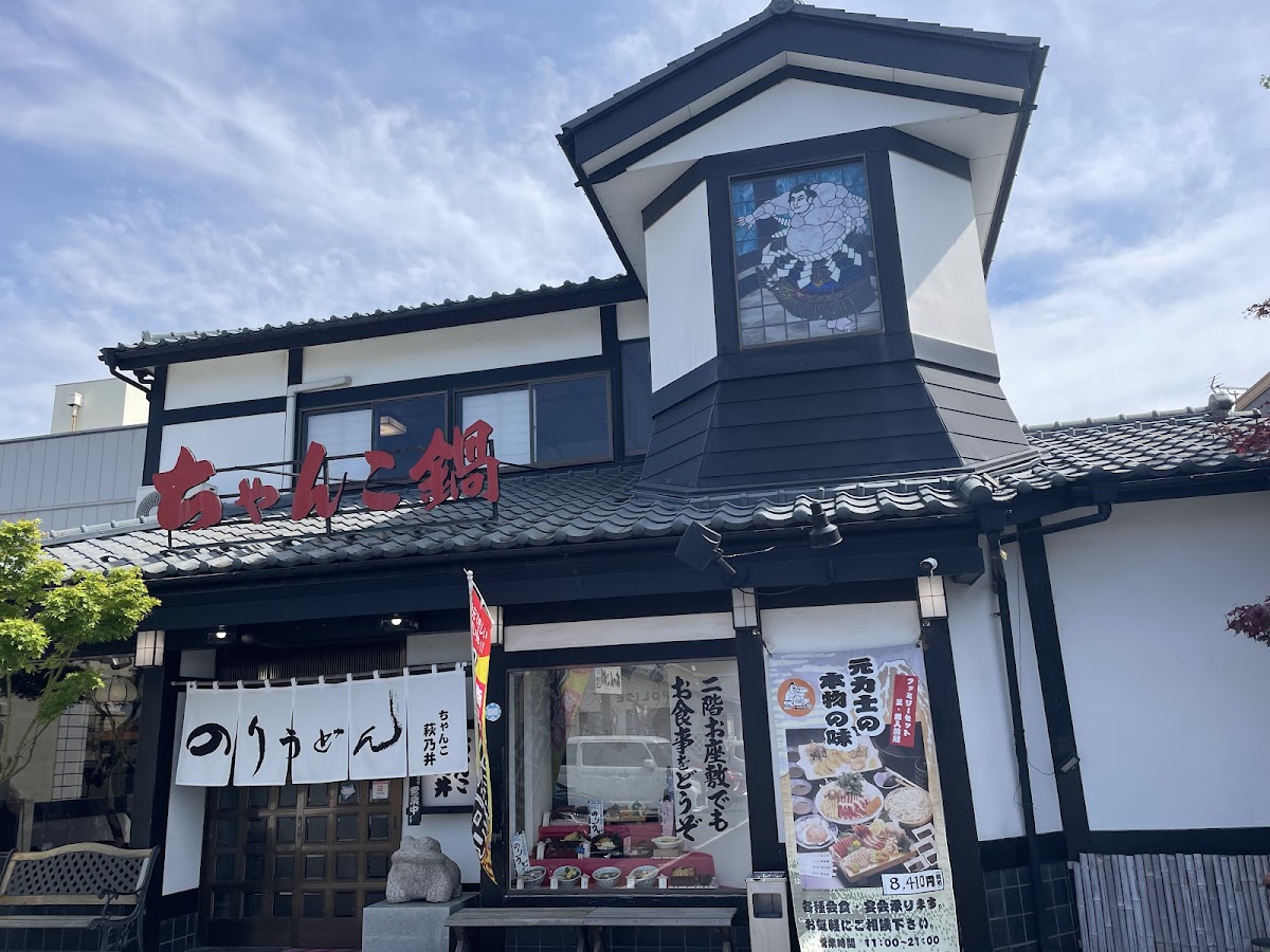 Chanko Haginoi