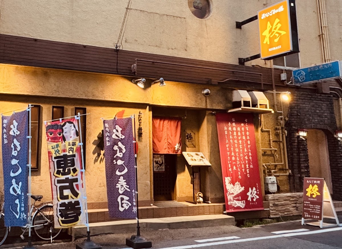 Eel Restaurant Hiiragi
