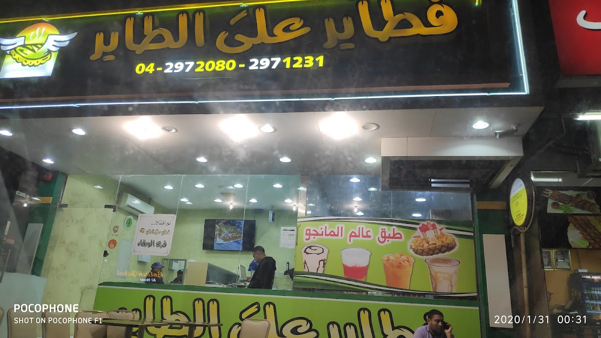 Fatayer Ala Al Tayer Cafeteria And Restaurant