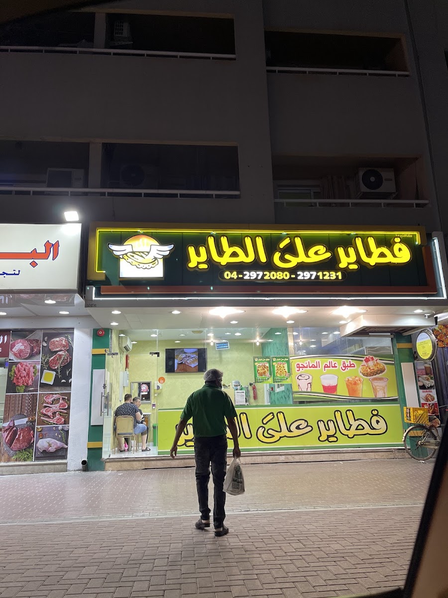 Fatayer Ala Al Tayer Cafeteria And Restaurant Photos 2