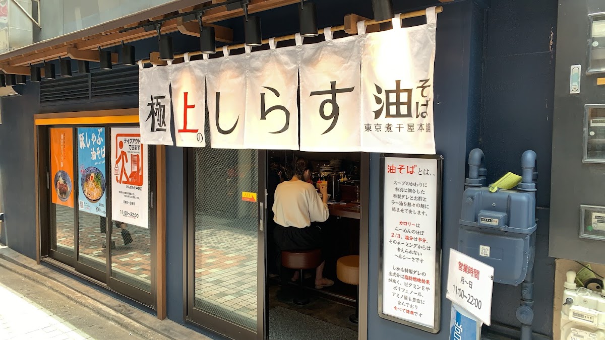 Gokujou No Shirasu Aburasoba