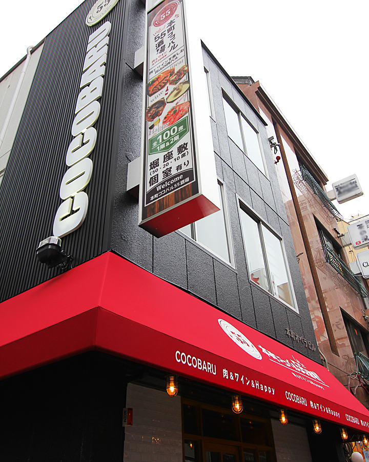 Honmachi Cocobaru55 Sakaba
