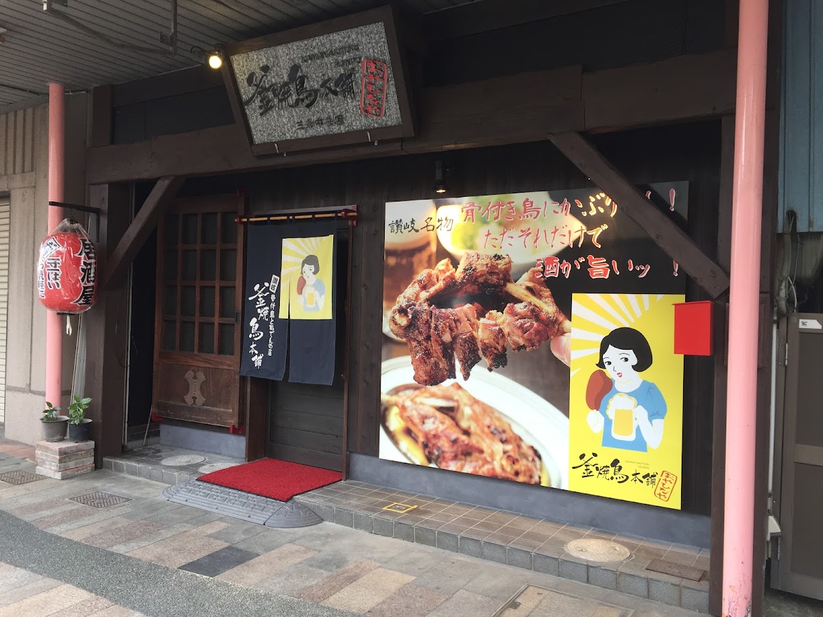 Kamayakitorihonpo Oyahinaya Sanjochuoten
