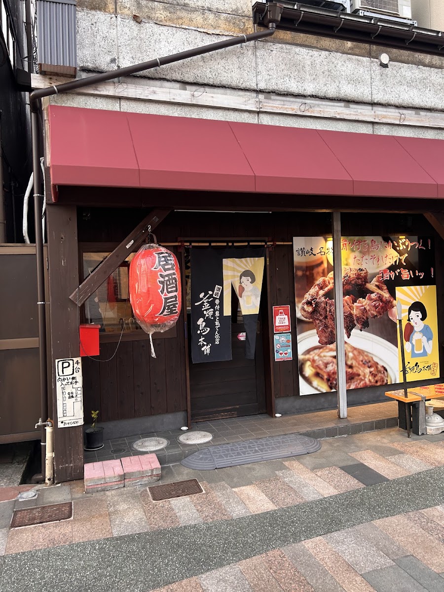 Kamayakitorihonpo Oyahinaya Sanjochuoten Photos 2