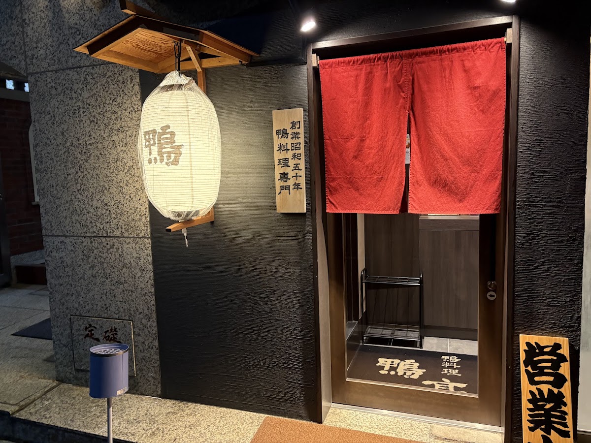 Kamo-Tei (Duck Cuisine Restaurant) Photos 2