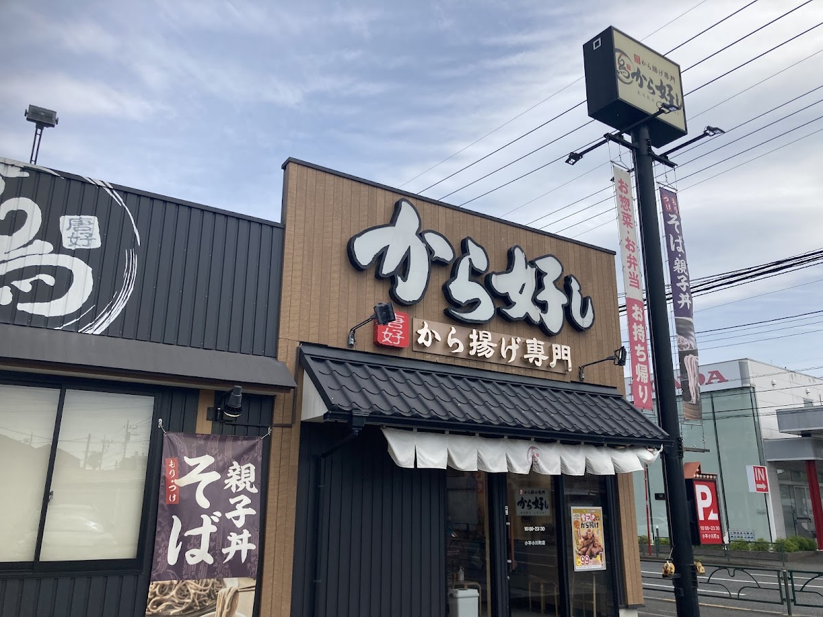 Kara-Yoshi Kodaira Shop Photos 2