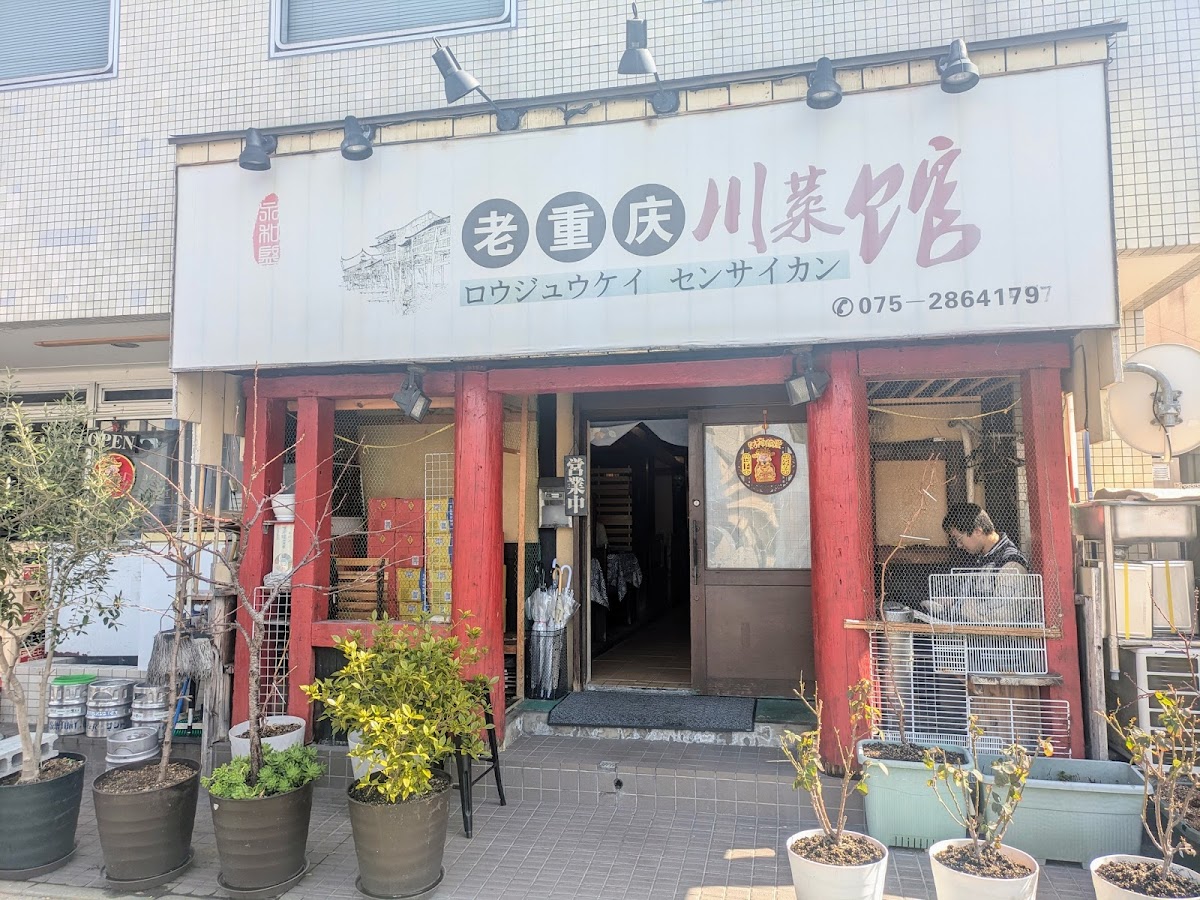 Lǎo Chóngqìng Chuāncài Guǎn