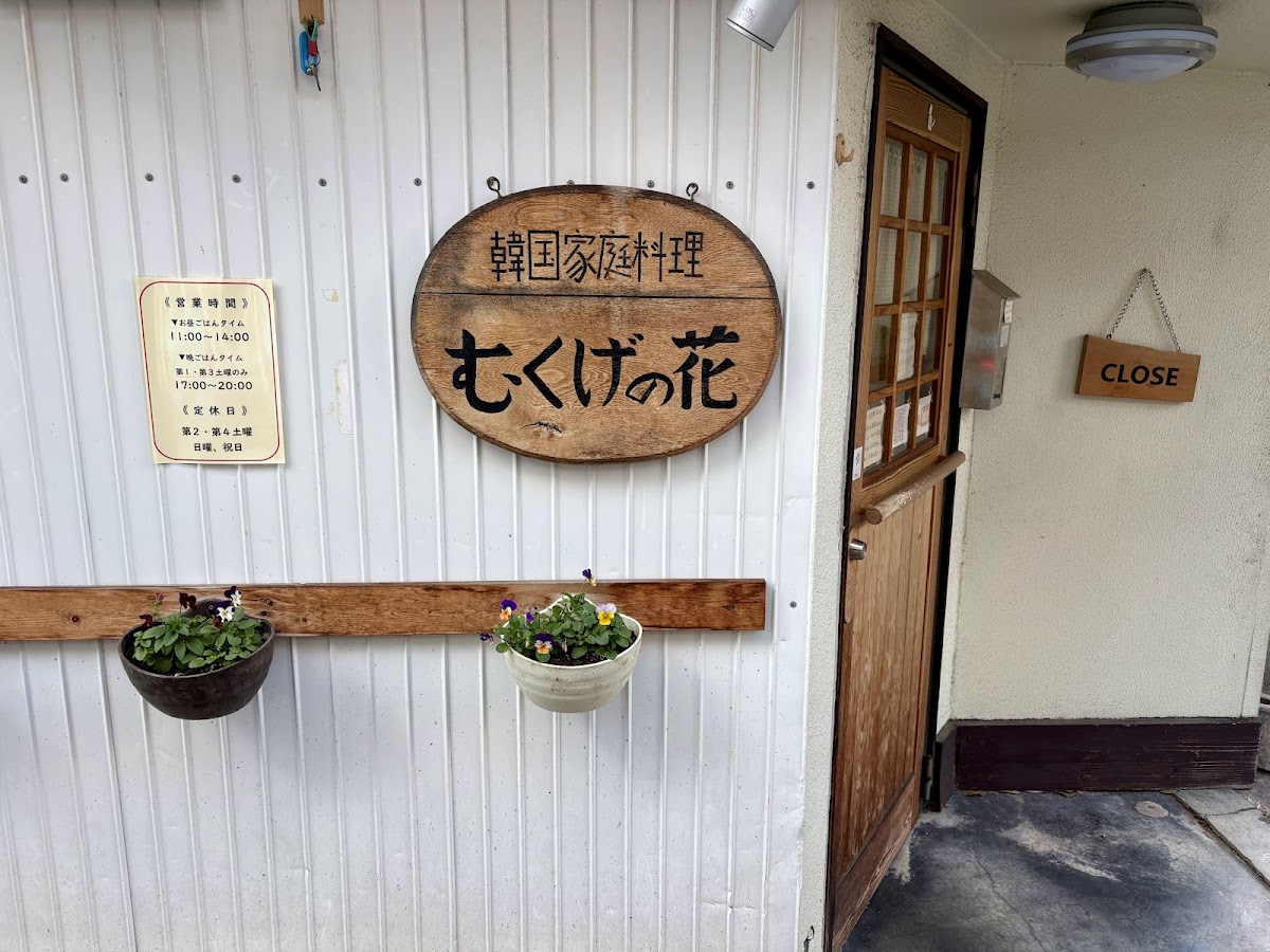 Mukugenohana Korean Restaurant
