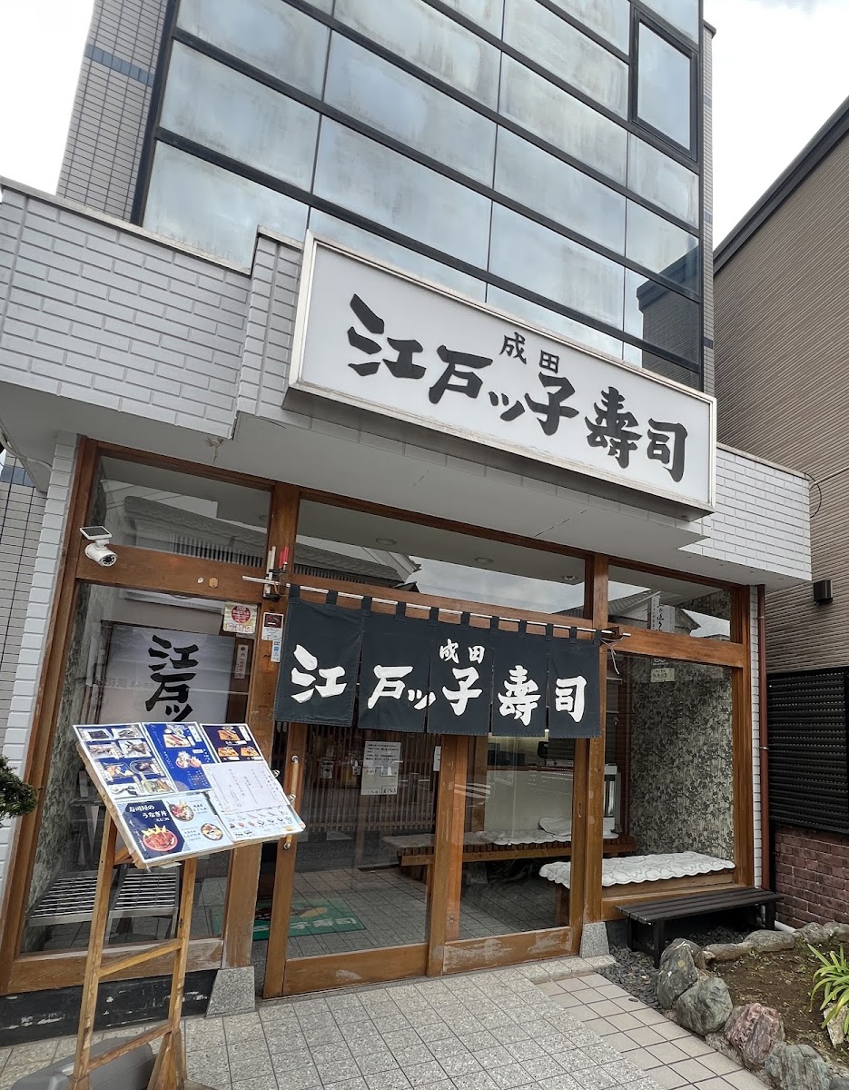 Narita Edokko Sushi Sandōhonten