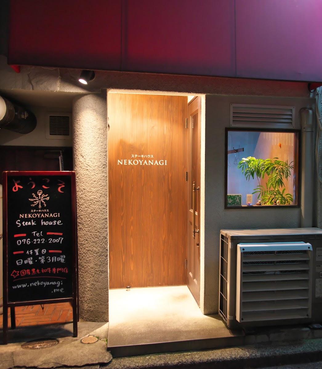 Nekoyanagi Steak House