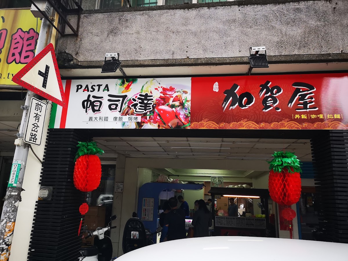 Pasta帕司達 義大利麵 燉飯 焗烤