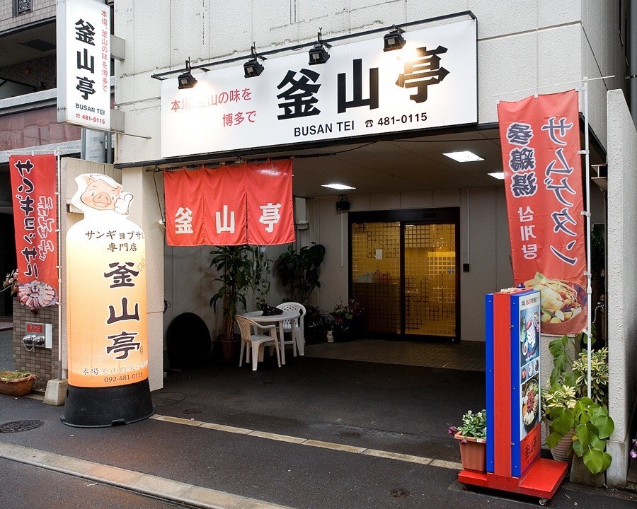 Pusantei Hakatahonten