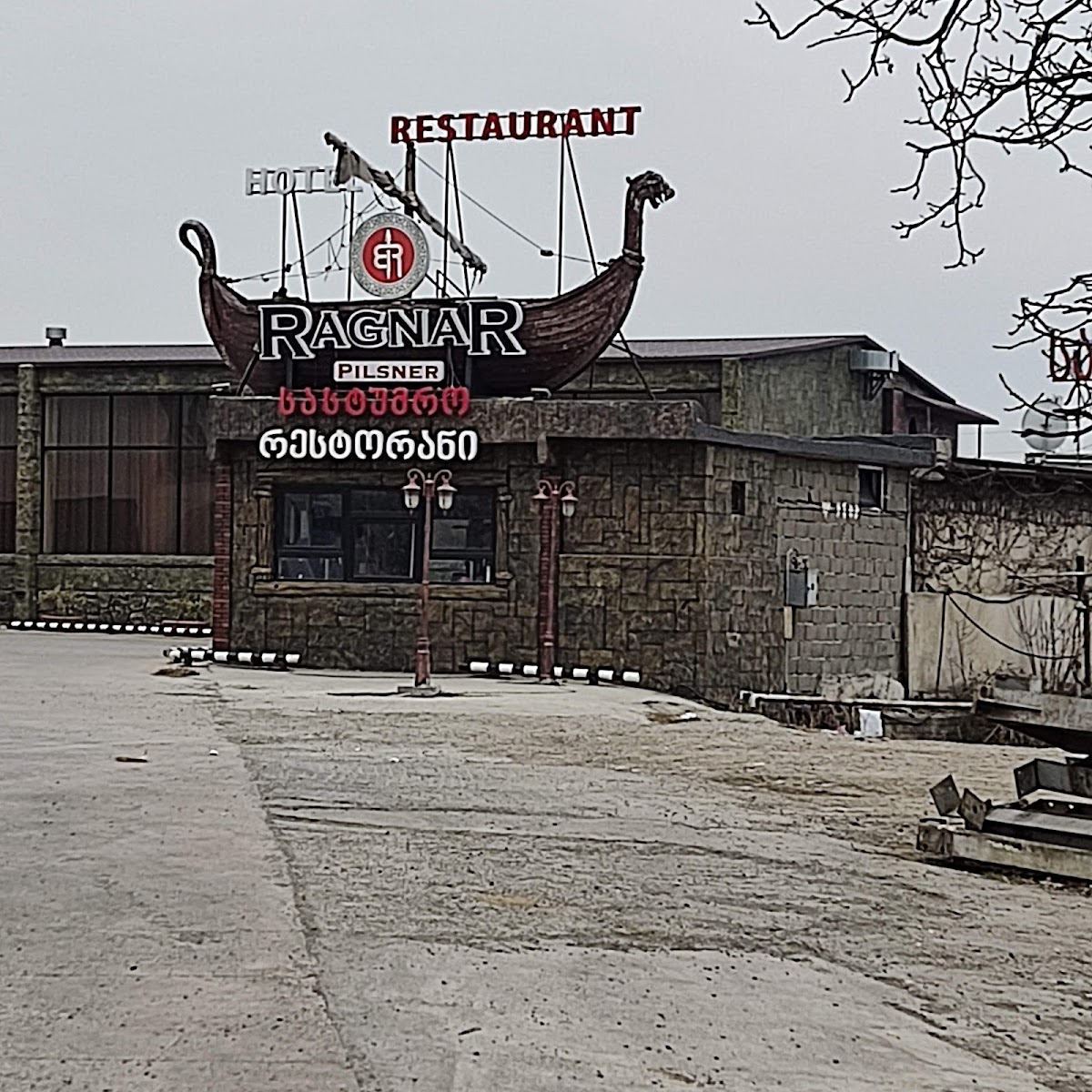 Restaurant Ragnar / რესტორანი რაგნარი