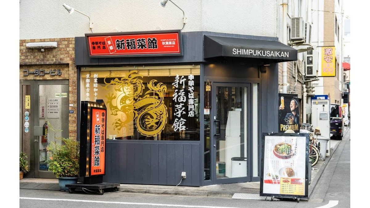 Shinpuku Saikan Akihabara