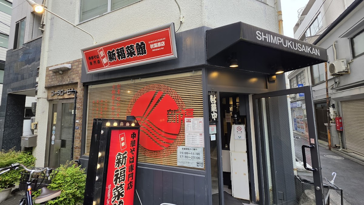 Shinpuku Saikan Akihabara Photos 2