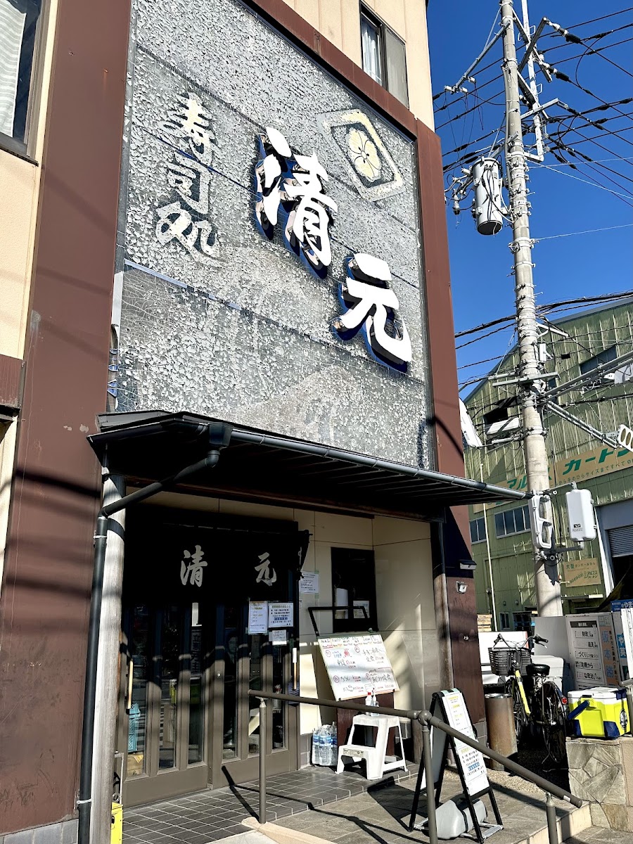 Sushi Dokoro Kiyomoto