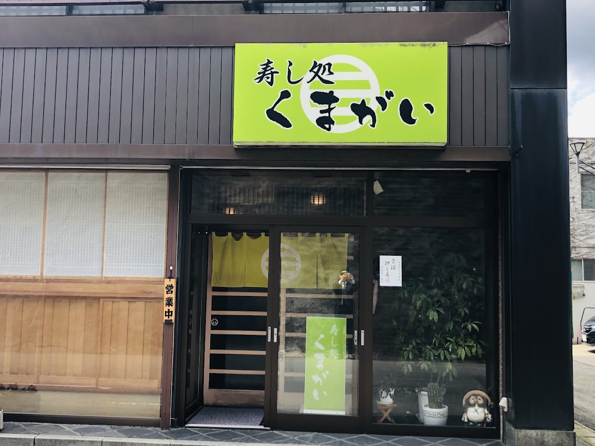 Sushi Dokoro Kumagai Photos 2