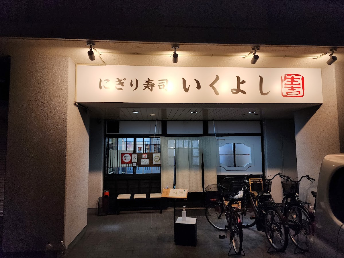 Sushi Ikuyoshi