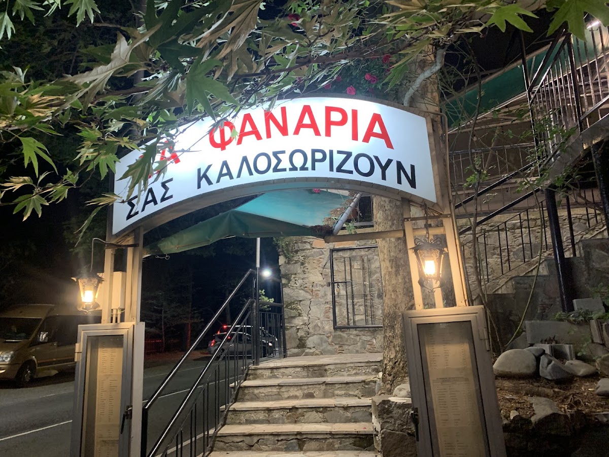 Ta Fanaria Tis Maroullous