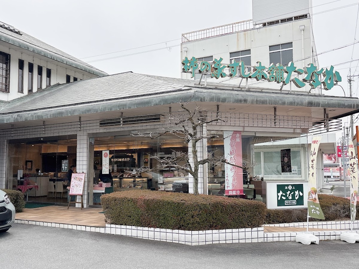 Tanakakakinohasushihonpo Honten Photos 2
