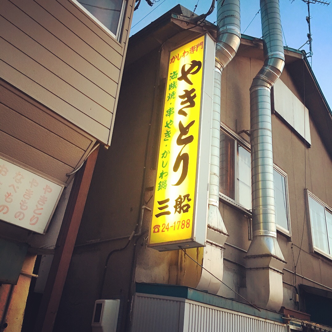 Yakitori Mifune