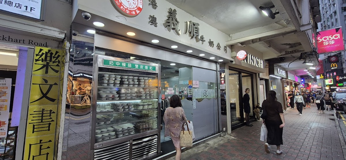 Yee Shun Milk Company Photos 2