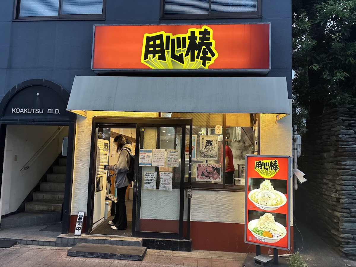 Yōjinbō Ichigaya Iidabashi